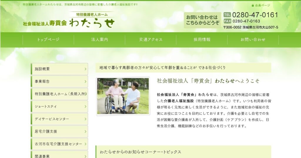 特別養護老人ホーム　わたらせ