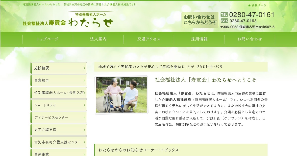 特別養護老人ホーム わたらせ