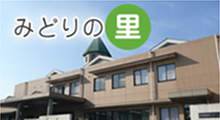特別養護老人ホームみどりの里