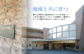特別養護老人ホームつきみの園