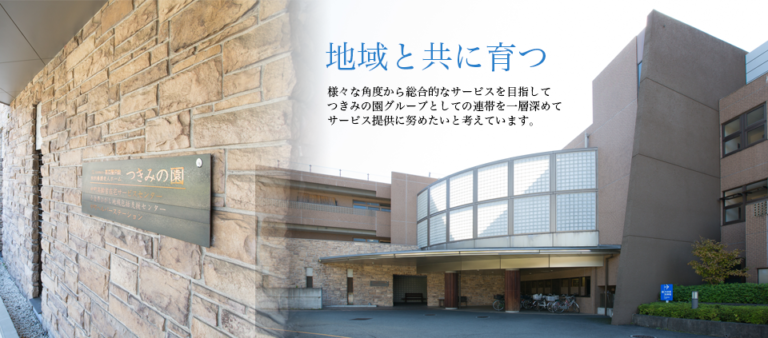 特別養護老人ホームつきみの園