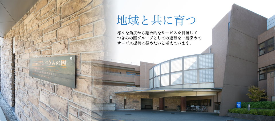 特別養護老人ホームつきみの園