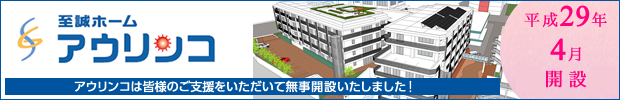 至誠ホームミンナ