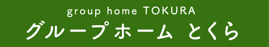 グループホーム　とくら