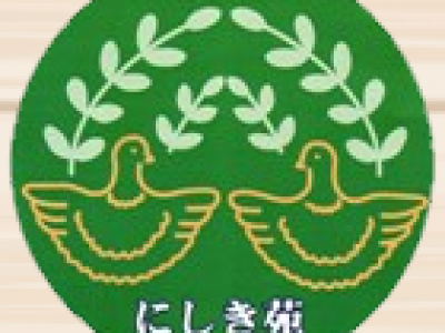 特別養護老人ホーム　にしき苑