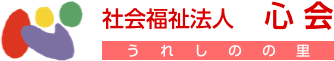 特別養護老人ホーム　うれしのの里