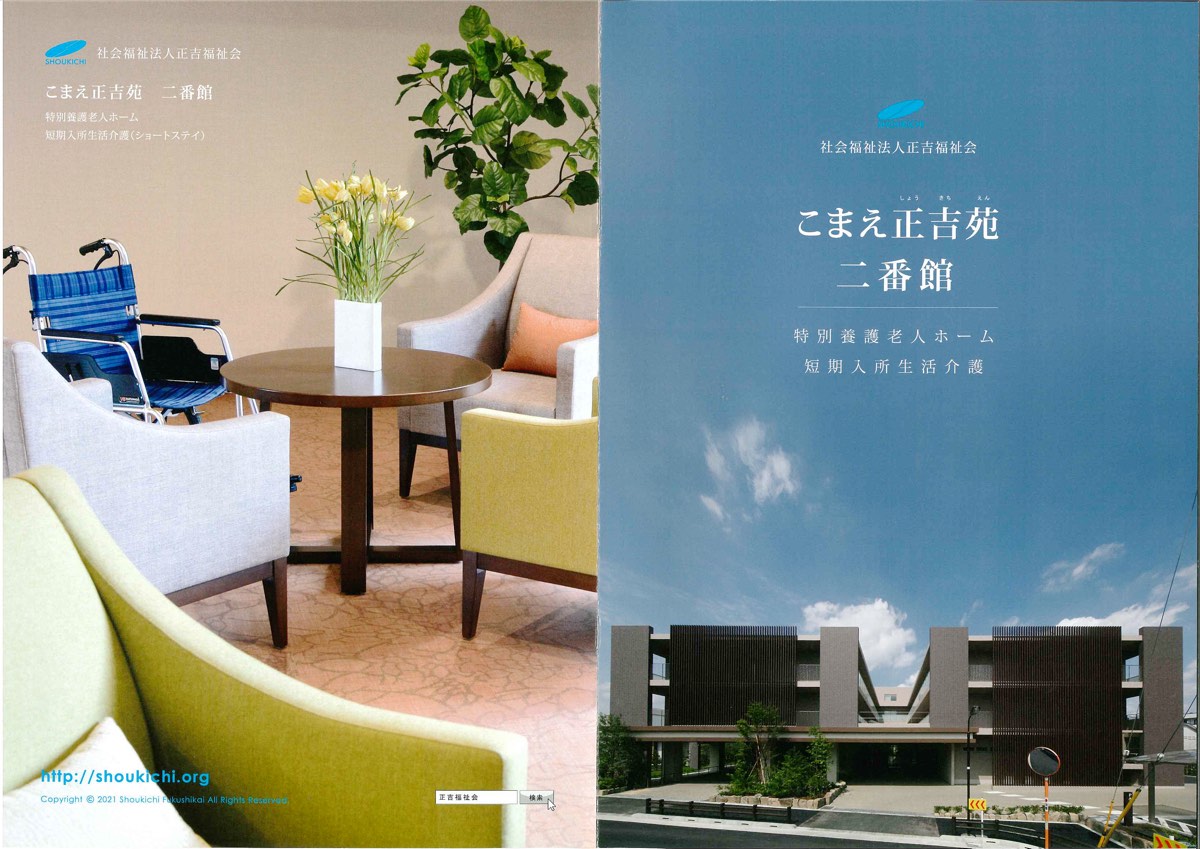 地域福祉サービスセンターこまえ正吉苑二番館