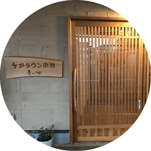 特別養護老人ホーム　幸の郷