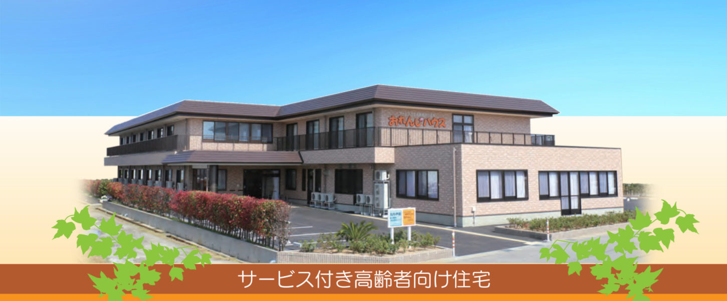 サービス付き高齢者向け住宅おれんじハウス