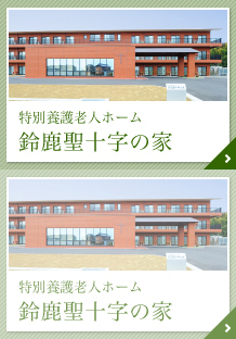 特別養護老人ホーム 菰野聖十字の家(ユニット)