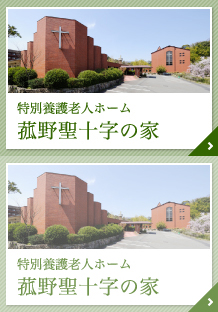 特別養護老人ホーム菰野聖十字の家
