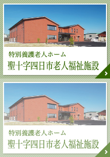 特別養護老人ホーム菰野聖十字の家