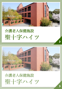 特別養護老人ホーム 菰野聖十字の家(ユニット)
