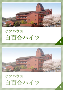特別養護老人ホーム菰野聖十字の家