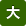 特別養護老人ホーム 菰野聖十字の家(ユニット)