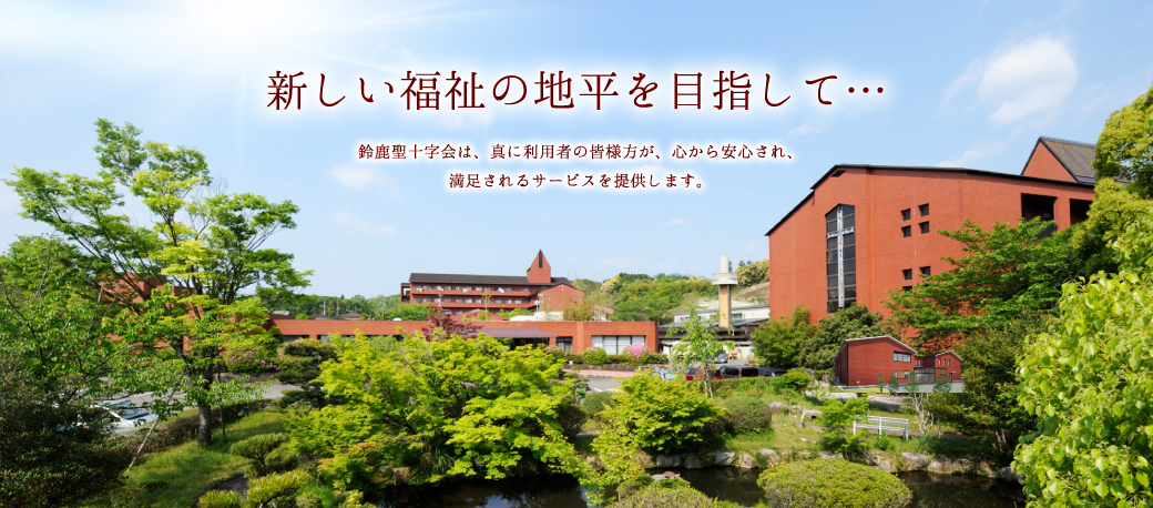 特別養護老人ホーム 菰野聖十字の家(ユニット)
