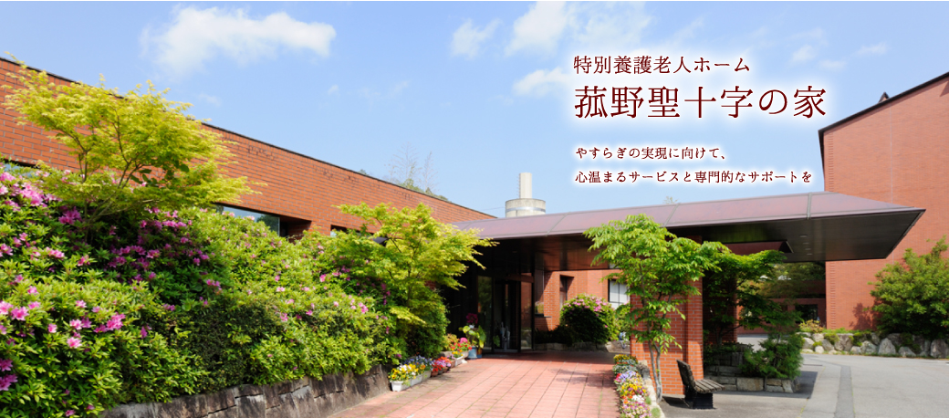 特別養護老人ホーム 菰野聖十字の家(ユニット)