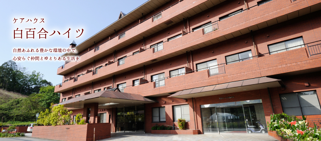 特別養護老人ホーム菰野聖十字の家