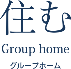 グループホームえんなり