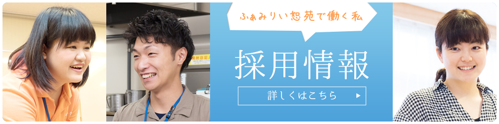 特別養護老人ホームふぁみりい恕苑