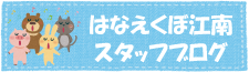 グループホームはなえくぼ江南