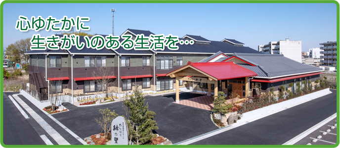 特別養護老人ホームたんぽぽ絆の里