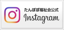 特別養護老人ホームたんぽぽ絆の里