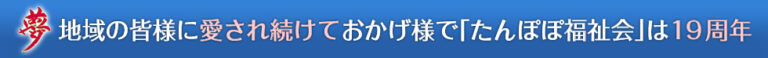 地域密着型特別養護老人ホ-ムたんぽぽ鶴の里