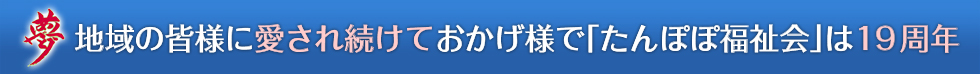 地域密着型特別養護老人ホ－ムたんぽぽ鶴の里