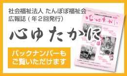 地域密着型特別養護老人ホ－ムたんぽぽ鶴の里