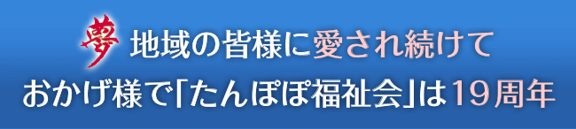 地域密着型特別養護老人ホ－ムたんぽぽ鶴の里