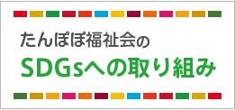 地域密着型特別養護老人ホ－ムたんぽぽ鶴の里