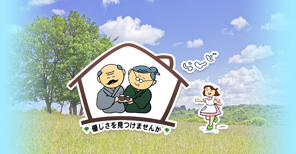 グループホーム彩香らんど