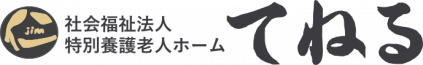特別養護老人ホームてねる