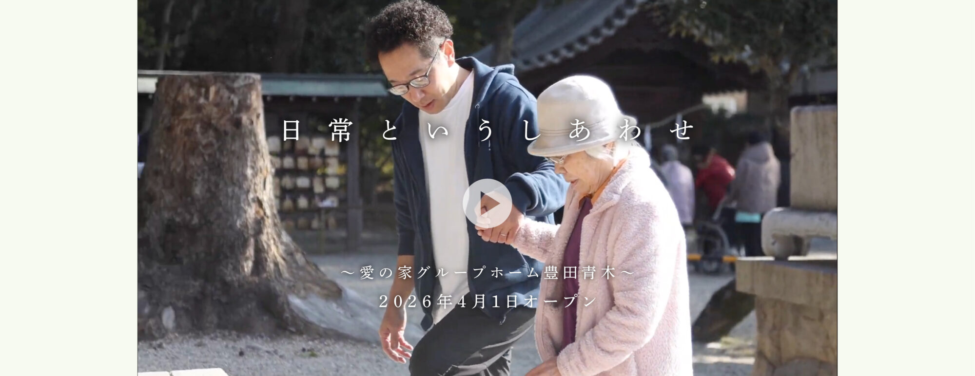 愛の家グループホーム鴻巣