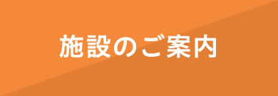 特別養護老人ホームコクーン