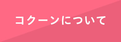 特別養護老人ホームコクーン