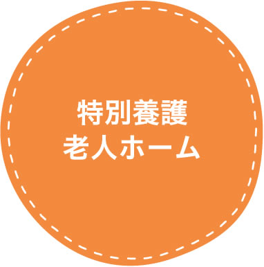 特別養護老人ホームコクーン