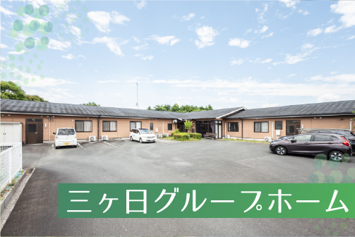 日ノ岡グループホーム