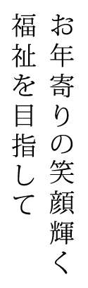 特別養護老人ホーム燦光