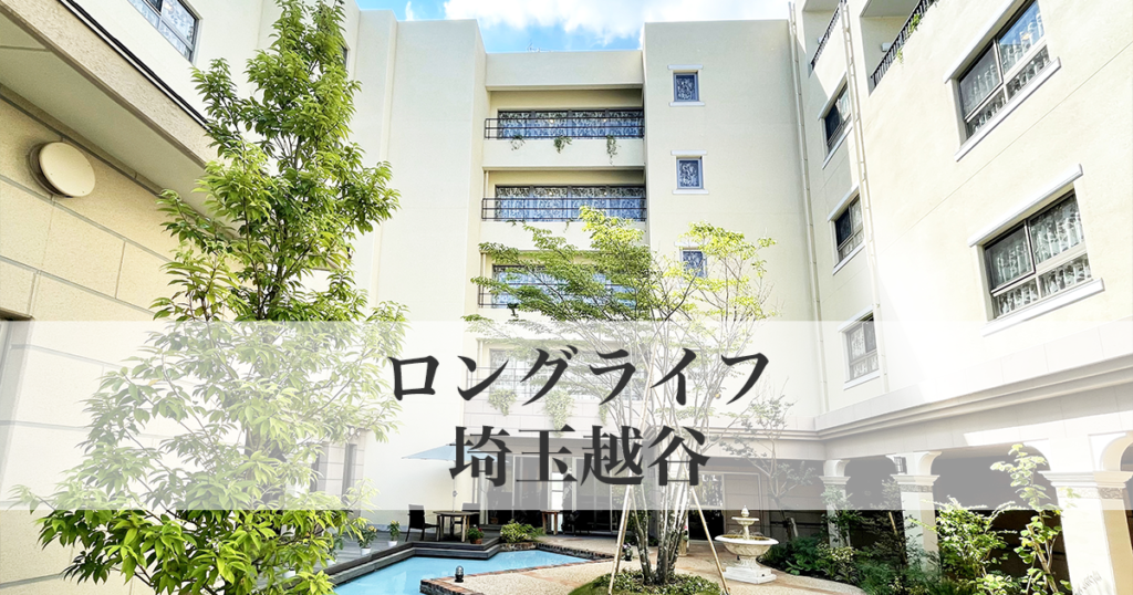 エルケア株式会社エルケアホームガーデン埼玉越谷