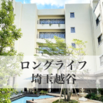 エルケア株式会社エルケアホームガーデン埼玉越谷｜埼玉県越谷市千間台西3-2-15の介護付き有料老人ホームの写真