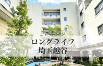 エルケア株式会社エルケアホームガーデン埼玉越谷