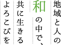 地域密着型介護老人福祉施設　　　　　　　　　越谷ホーム