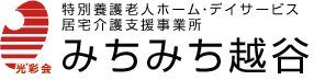 特別養護老人ホーム　みちみち越谷