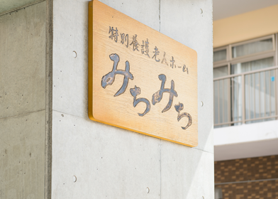 特別養護老人ホーム　みちみち越谷