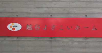 越谷よさこいホーム