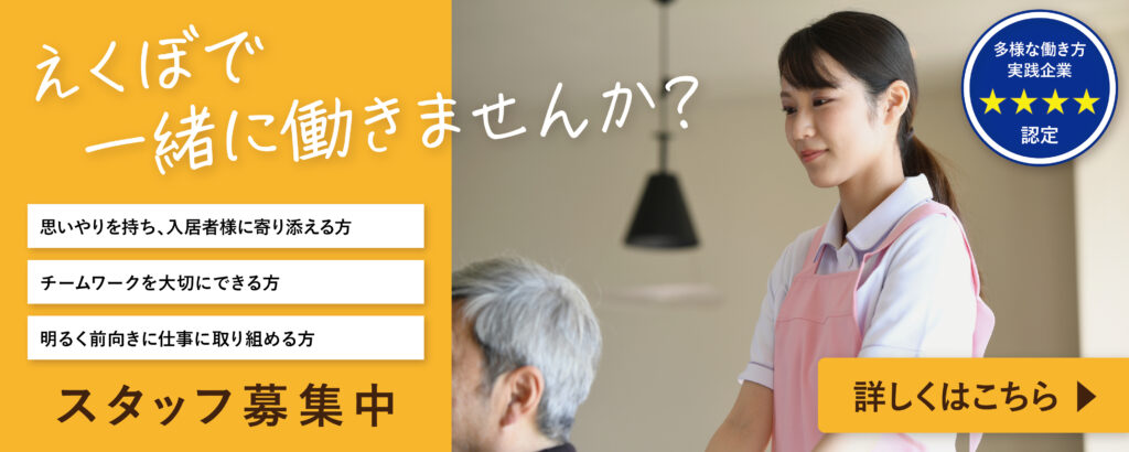 特別養護老人ホーム　えくぼ