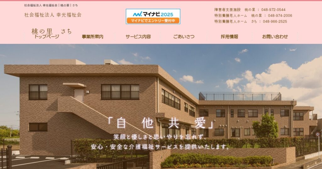 地域密着型特別養護老人ホーム桃の里