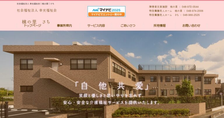 地域密着型特別養護老人ホーム桃の里